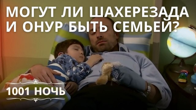 Могут ли Шахерезада и Онур быть семьей? | 1001 ночь - Эпизод 16