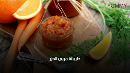 طريقة مربى الجزر