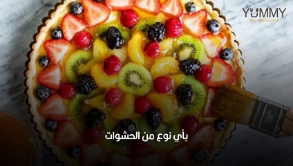 تارت الفواكه بالكاسترد