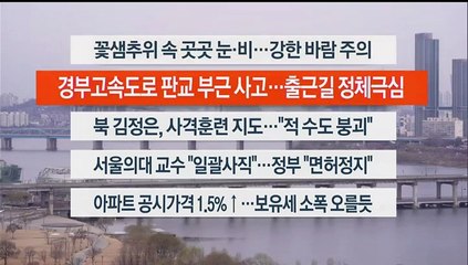 [이시각헤드라인] 3월 19일 라이브투데이2부
