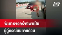 ฟันทหารกร่างพกปืนขู่คู่กรณีบนทางด่วน  | เข้มข่าวค่ำ | 17 มี.ค. 67