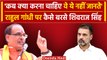 Shivraj Singh Chauhan ने Rahul Gandhi पर कसा कैसा तंज | Lok Sabha Election 2024 | वनइंडिया हिंदी