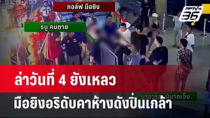 ล่าวันที่ 4 ยังเหลว มือยิงอริดับคาห้างดังปิ่นเกล้า    | เข้มข่าวค่ำ | 17 มี.ค. 67