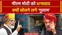 Jammu Kashmir IIT, IIM, AIIMS के लिए PM Modi को Gulam Nabi का शुक्रिया | वनइंडिया हिंदी #Shorts
