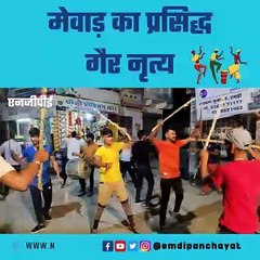 मेवाड़ का प्रसिद्ध गैर नृत्य | Famous Gair Dance of Mewar