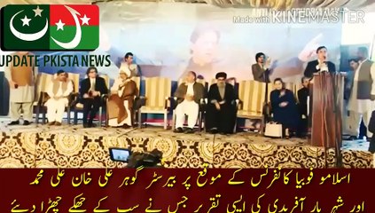 عمران خان پر پوری امت مسلمہ کی نظریں ہیں | On the occasion of the Islamophobia conference, the speech of Barrister Gohar Ali Ali Muhammad and Shehryar Afridi, which made everyone laugh... All over the world, Muslims are oppressed... Muslim's house is also