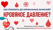 Кровяное давление? Как понизить до нормальных значений?