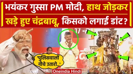 Viral Video में PM Modi ने लगाई डांट | Andhra Pradesh | Lok Sabha Election | BJP | वनइंडिया हिंदी