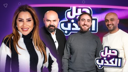 شو قصة اكياس الشاي وجهاز الكذب يكشف فريق "بينت" في الحلقة الخامسة من "حبل الكذب"