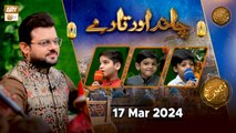 Chand aur Tare - Kids Segment | Naimat e Iftar | 17 March 2024 - Shan e Ramzan | ARY Qtv