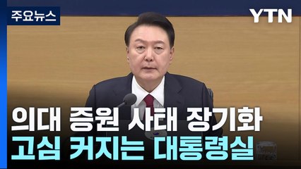 '건폭' 때와 다르다?...尹, 의대 증원 장기화에 '고심' / YTN
