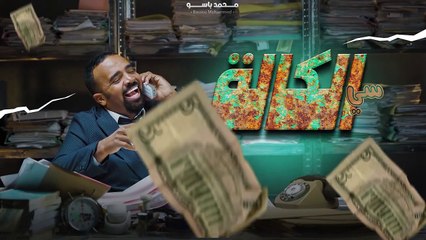 سي لكالة الحلقة الأولى باسو si lkala lhal9a 1 basou