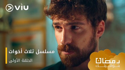 الحلقة ١ مسلسل ثلاث أخوات حصريًا ومجانًا ومدبلج بالعربية | Three Sisters - Üç Kız Kardeş Episode 1