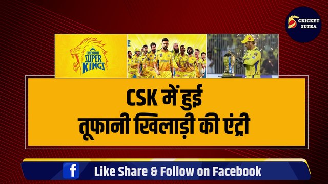 IPL 2024: 17 साल के इस खिलाड़ी के दीवाने हुए DHONI, IPL से ठीक पहले CSK में हो गया शामिल | IPL 17 | CSK | Jadeja | CSK Playing XI