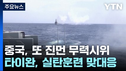 中, 이틀째 진먼 무력시위...타이완, 실탄훈련 맞대응 / YTN