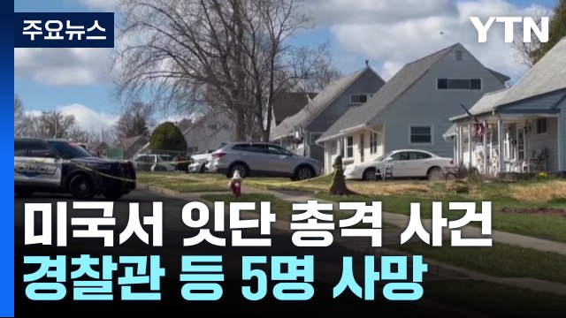 끊이지 않는 美 총격 사건...가족·경찰관 등 5명 사망 / YTN