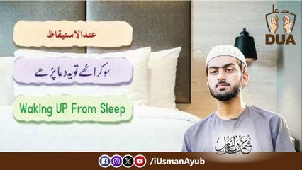 下载视频: Learn Dua | Supplication upon Awakening #Dua 3 | Usman Ayub