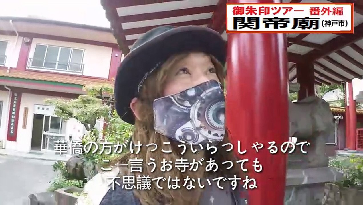 関帝廟(神戸市)～御朱印ツアー番外編