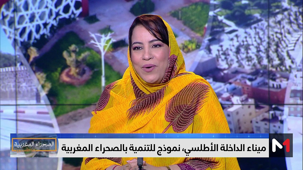 نسرين إيوزي تسلط الضوء على أشغال إنجاز ميناء الداخلة الأطلسي - 17/03/2024