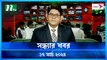 Shondhar Khobor | 17 March 2024 | NTV News