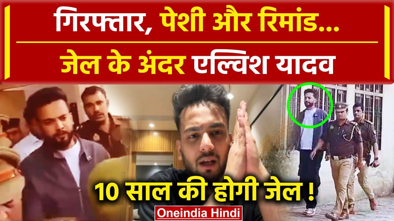 Elvish Yadav Arrested: Court में पेशी के बाद रिमांड पर Elvish | Noida Police | Snake Venom |वनइंडिया