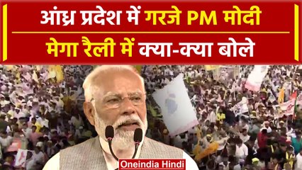 PM Modi की Andhra Pradesh में मेगा रैली, क्या बोले | Rahul Gandhi | वनइंडिया हिंदी #Shorts