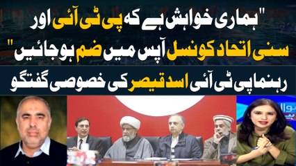 "Hamari Khuwahis hai Kay PTI aur Sunni Ittehad Council Apas main Zam Hojayein", Asad Qaiser