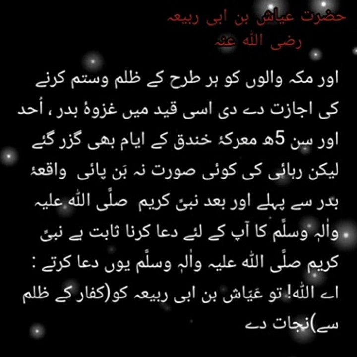 Hazrat Ayyash Bin Abi Rabiya | حضرت عَیّاش بن ابی ربیعہ رضی اللہ عنہ