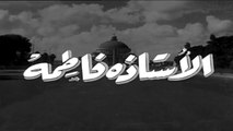 فيلم الاستاذه فاطمة بطولة فاتن حمامة و كمال الشناوي 1952