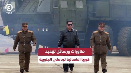 Download Video: مناورات ورسائل تهديد .. كوريا الشمالية ترد على الجنوبية