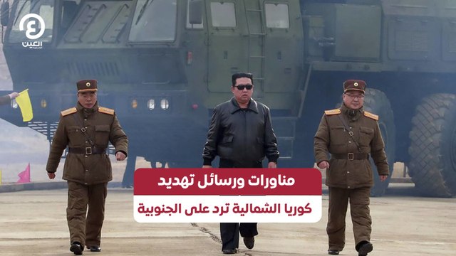 مناورات ورسائل تهديد .. كوريا الشمالية ترد على الجنوبية