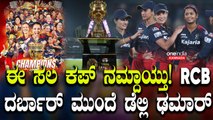 ಬೌಲಿಂಗ್ ಬ್ಯಾಟಿಂಗ್ ನಲ್ಲಿ RCB ಸಿಂಹಿಣಿಯರ ಕಮಾಲ್!ಕಪ್ ಗೆದ್ದು ಇತಿಹಾಸ ನಿರ್ಮಿಸಿದ RCB