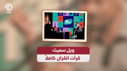 ويل سميث: قرأت القرآن كاملاً