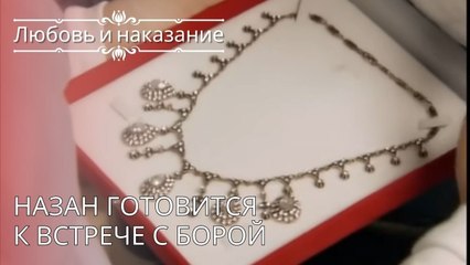 Назан готовится к встрече с Борой | Любовь и наказание - серия 26