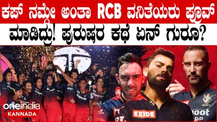 RCB ಅಭಿಮಾನಿಗಳ ಆಸೆಯನ್ನು ನಾರಿಯರು ಈಡೇರಿಸಿದ್ರು,RCB ಮೆನ್ಸ್ ಟೀಂಗೆ ಟೆನ್ಶನ್‌ ಶುರು!!