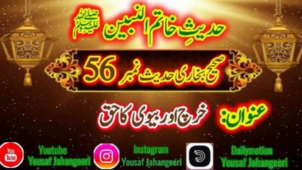 Sahih Bukhari Hadees Number 56 Kharch (خرچ) Aur Biwi Ka Haq.