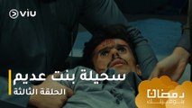 الحلقة ٣ مسلسل سحيلة بنت عديم حصريًا ومجانًا | مسلسلات رمضان ٢٠٢٤