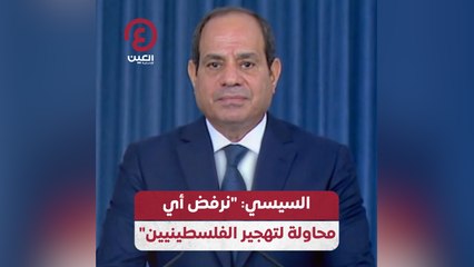 السيسي: "نرفض أي محاولة لتهجير الفلسطينيين"