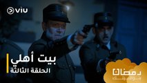 الحلقة ٣ مسلسل بيت أهلي حصريًا ومجانًا | مسلسلات رمضان ٢٠٢٤