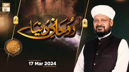 Ruhani Dunya - Iqbal Bawa - Shan e Ramzan - 17 Mar 2024 - ARY Qtv
