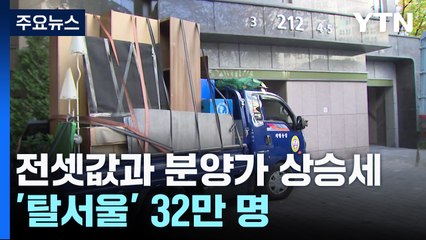 "서울에서 내 집 마련 그림의 떡"...'탈서울' 32만 명 / YTN