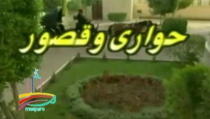 المسلسل النادر حواري وقصور -   تيتر المقدمة والنهاية  -   من مختارات الزمن الجميل