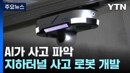 발견, 판단, 출동, 처리까지!...지하터널 사고 로봇 개발 / YTN