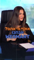 60 שניות על ווי סמארט