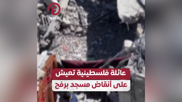 عائلة فلسطينية تعيش على أنقاض مسجد برفح
