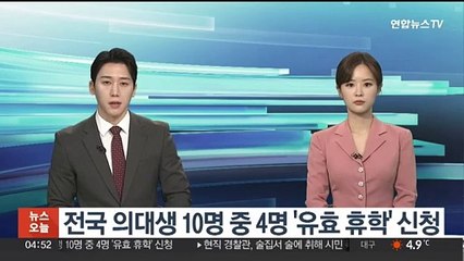 전국 의대생 10명 중 4명 '유효 휴학' 신청