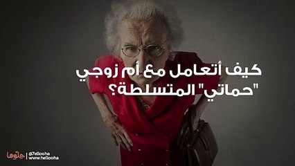 كيف أتعامل مع أم زوجي "حماتي" المتسلطة؟