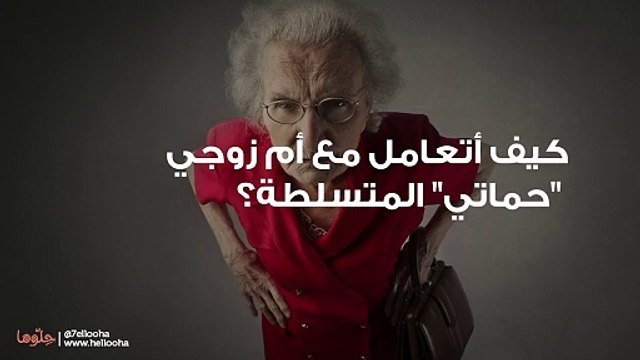 كيف أتعامل مع أم زوجي حماتي المتسلطة؟