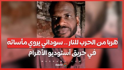 هربا من الحرب للنار .. سوداني يروي مأساته في حريق "أستوديو الأهرام "