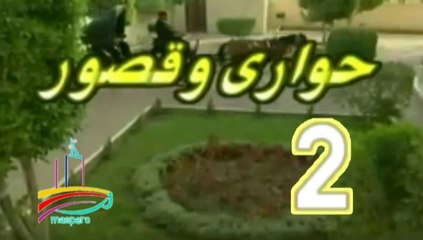 المسلسل النادر حواري وقصور -   ح 2  -   من مختارات الزمن الجميل